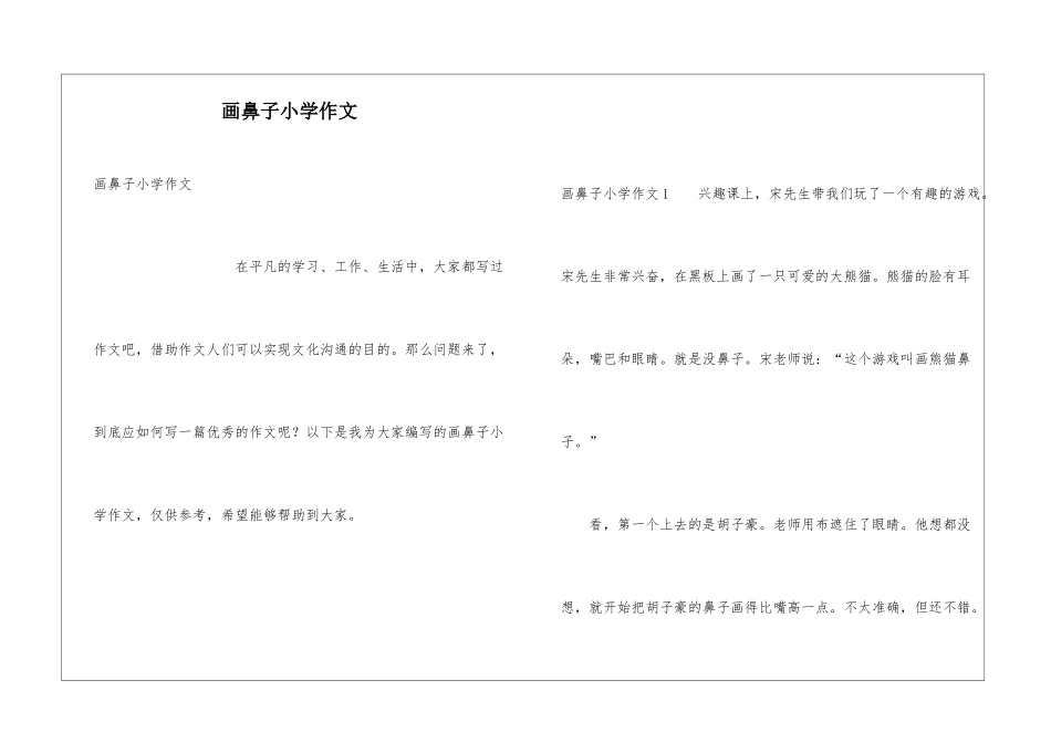 画鼻子小学作文_第1页