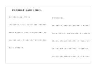 留人不仅是加薪-企业留人的几种方法