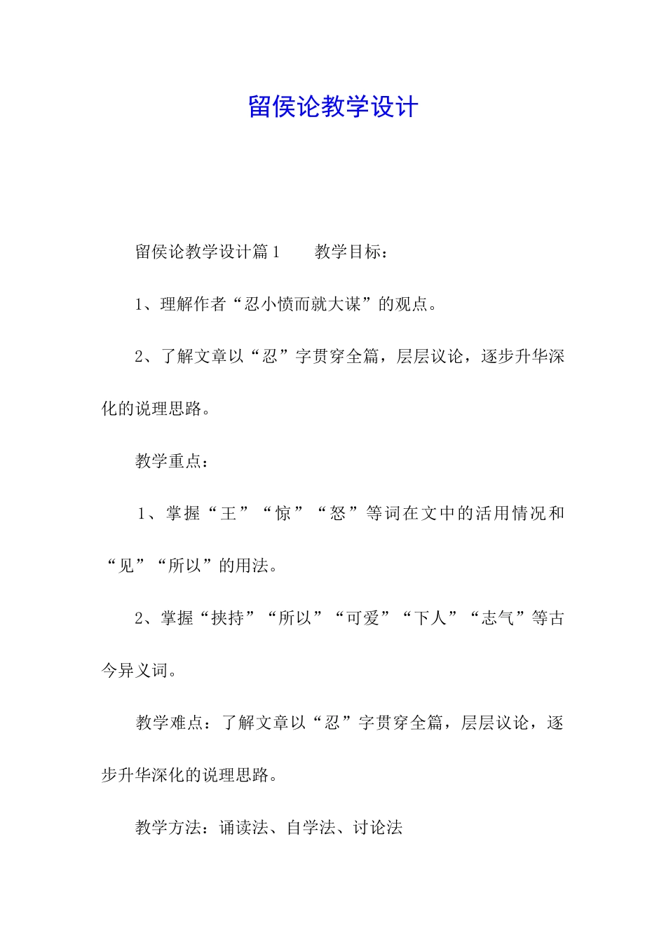 留侯论教学设计_第1页