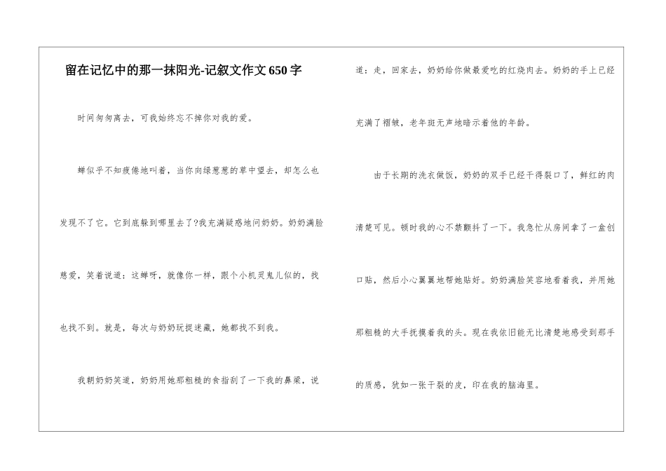 留在记忆中的那一抹阳光-记叙文作文650字_第1页