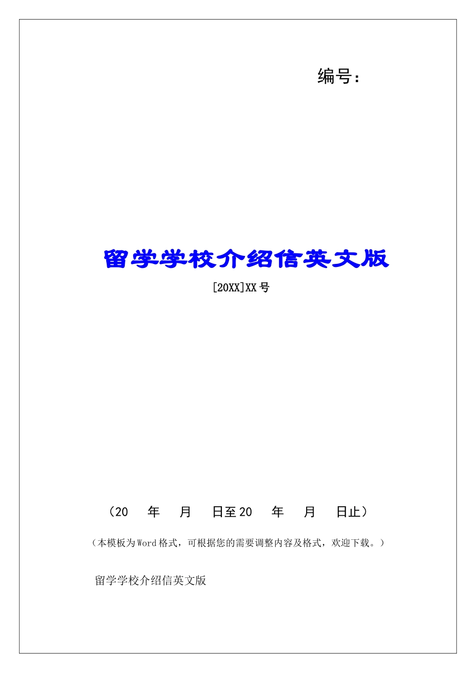 留学学校介绍信英文版-_第1页