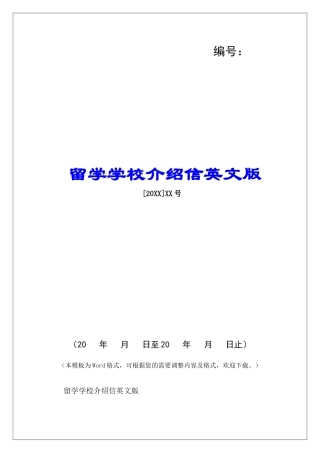 留学学校介绍信英文版-