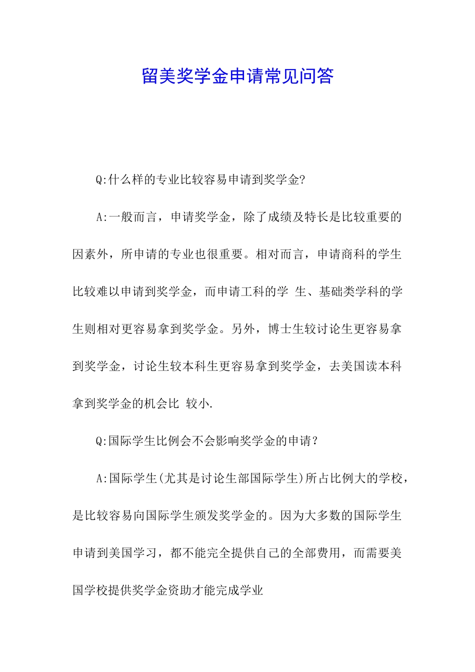 留美奖学金申请常见问答_第1页