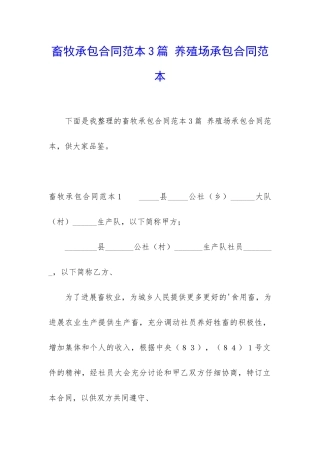 畜牧承包合同范本3篇-养殖场承包合同范本