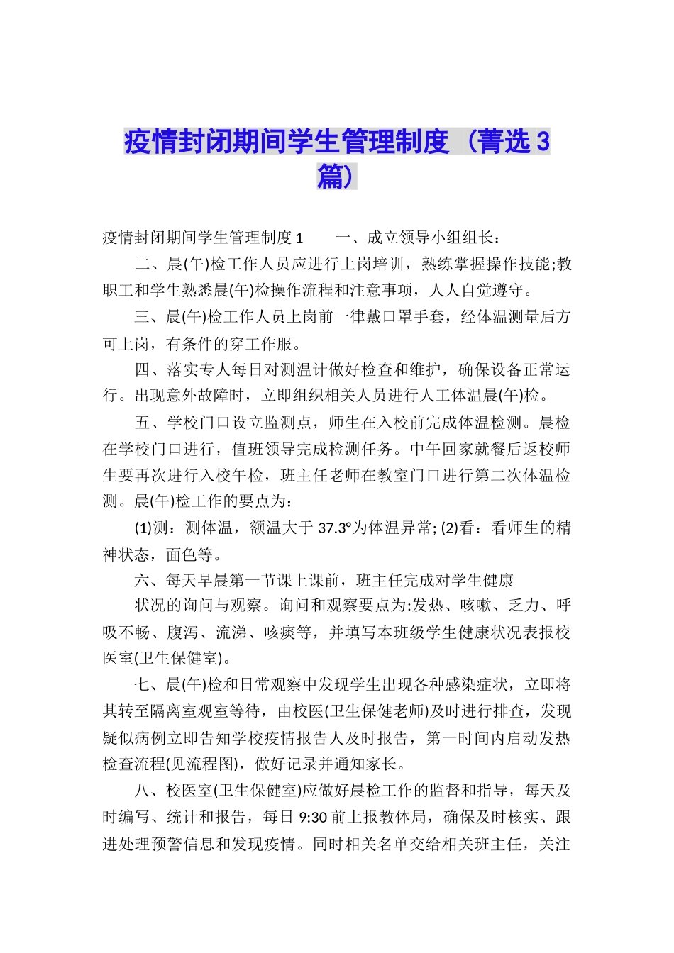 疫情封闭期间学生管理制度-_第1页