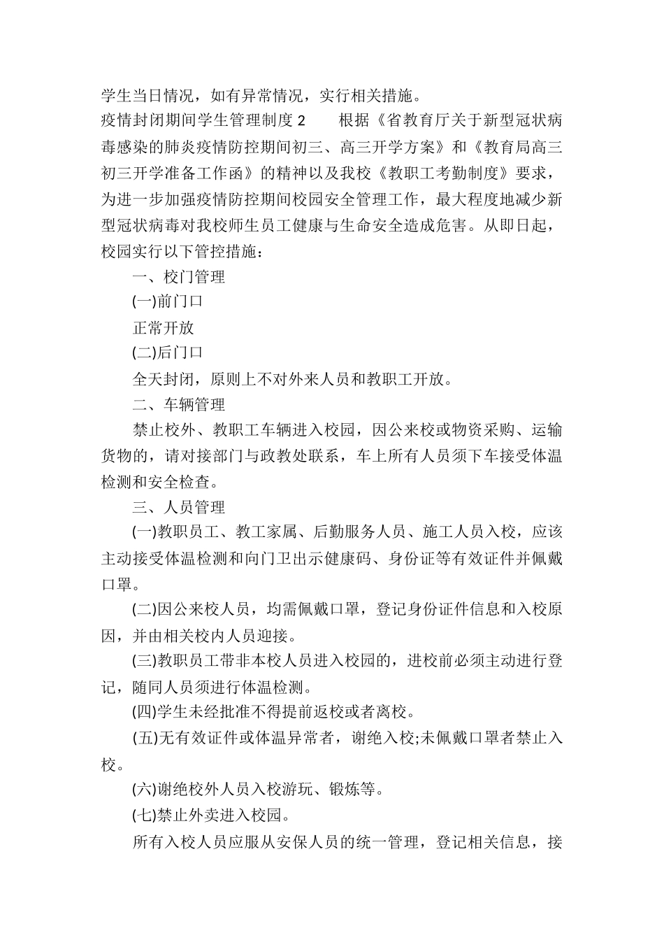 疫情封闭期间学生管理制度-_第2页