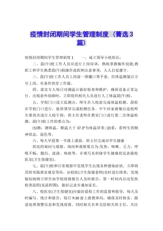 疫情封闭期间学生管理制度-