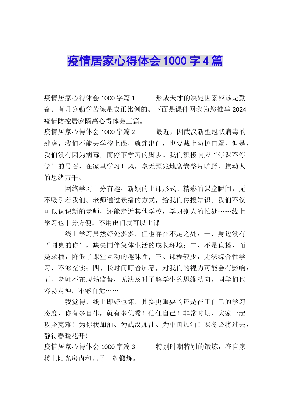 疫情居家心得体会1000字4篇_第1页