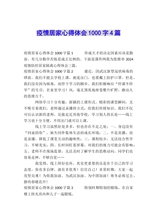 疫情居家心得体会1000字4篇