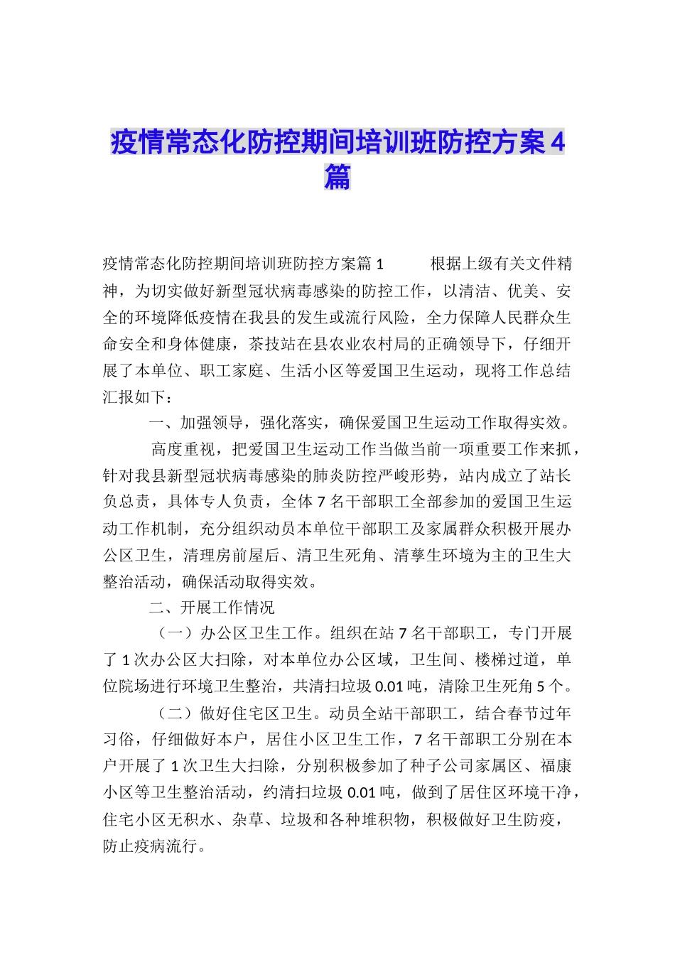 疫情常态化防控期间培训班防控方案4篇_第1页