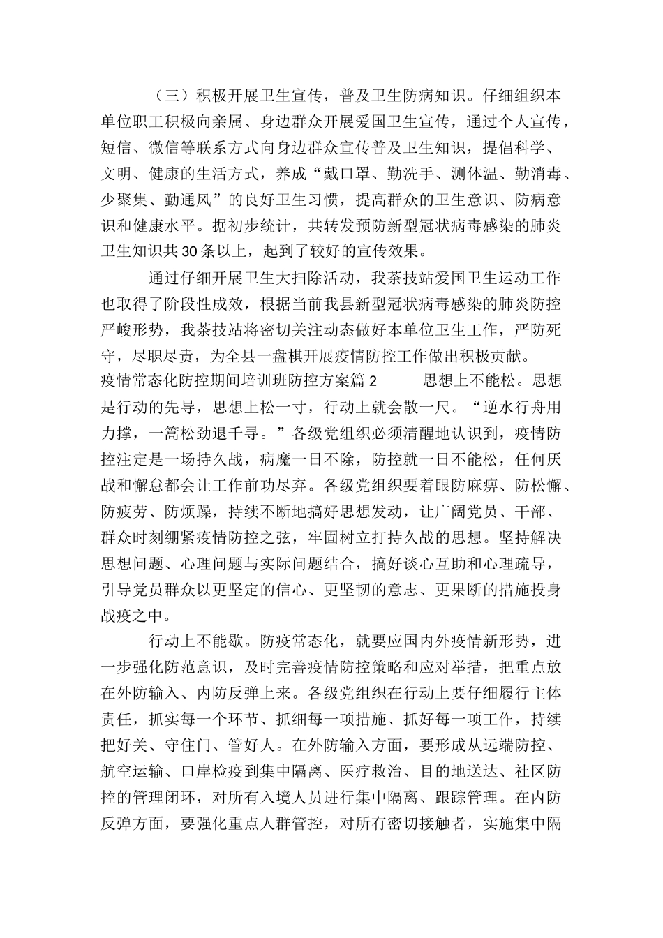 疫情常态化防控期间培训班防控方案4篇_第2页