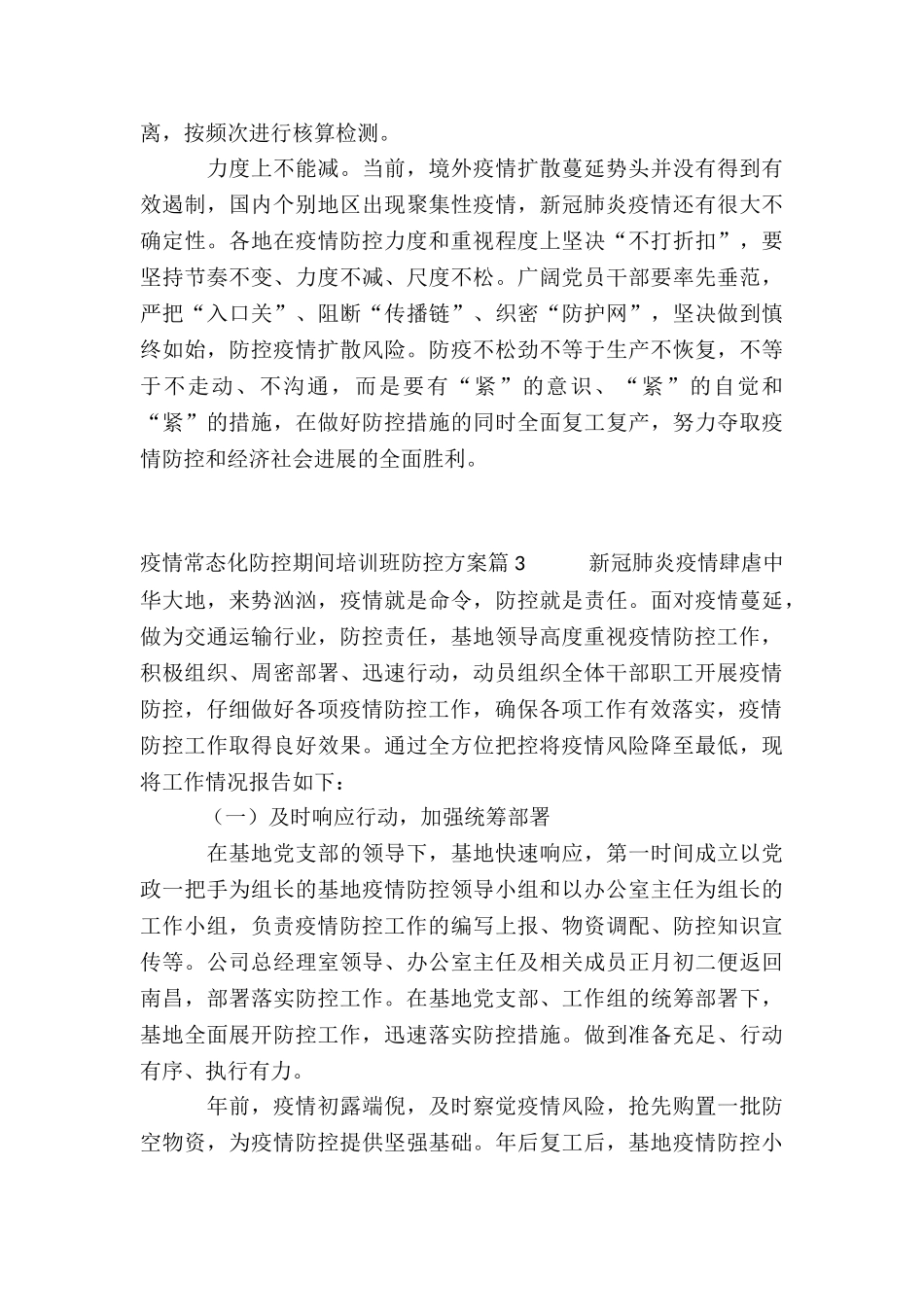 疫情常态化防控期间培训班防控方案4篇_第3页