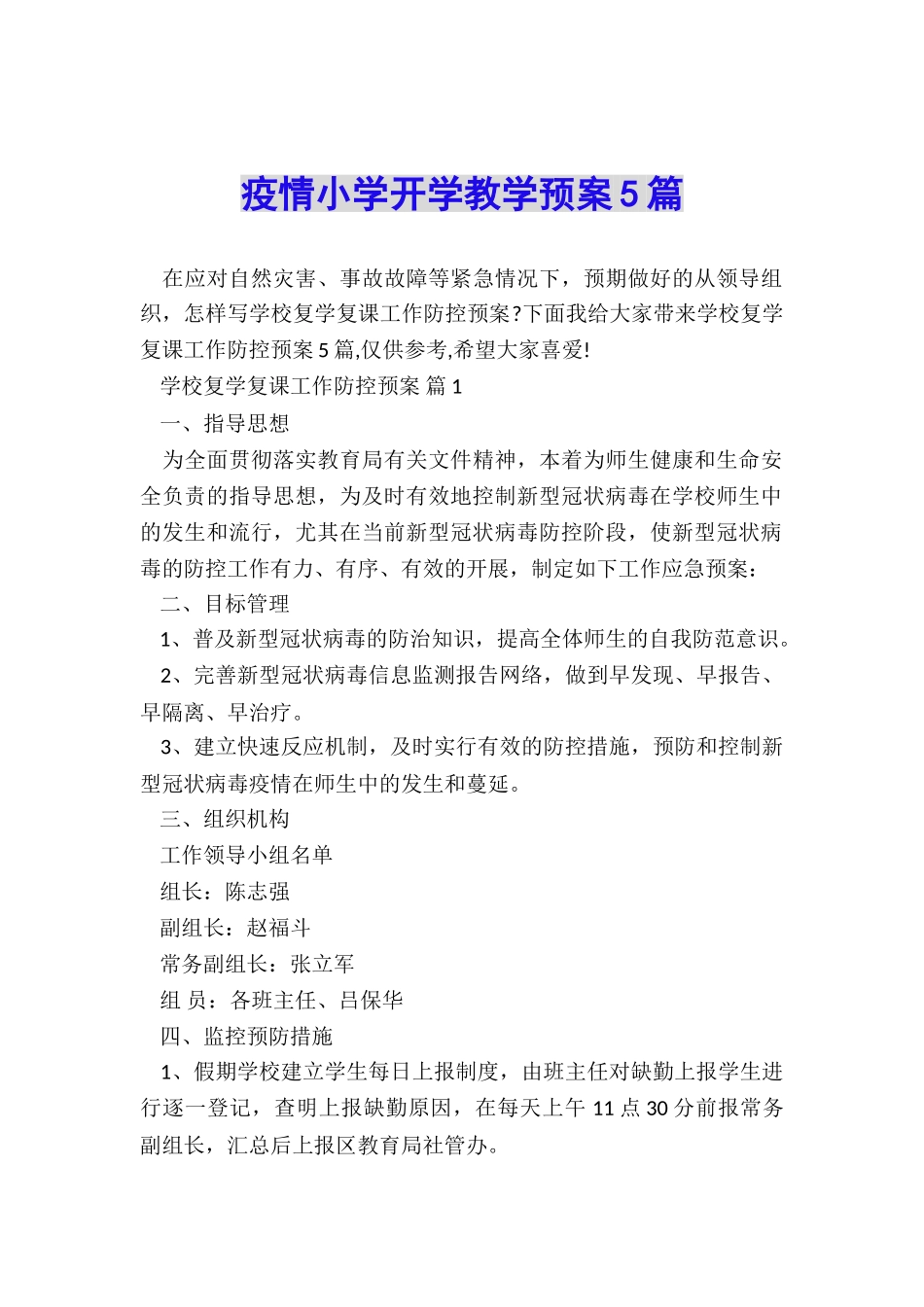 疫情小学开学教学预案5篇_第1页