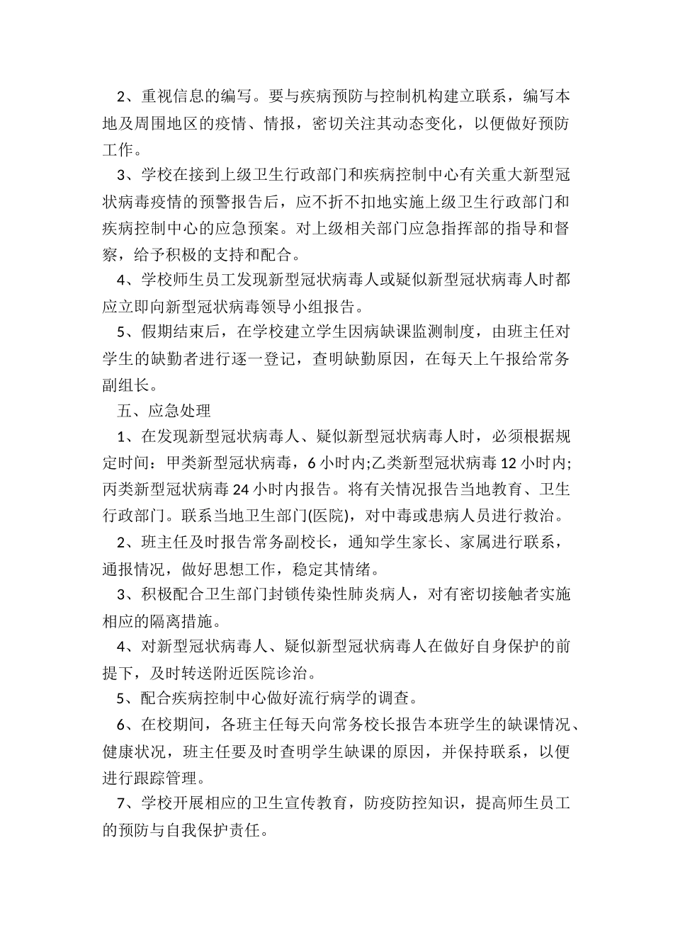 疫情小学开学教学预案5篇_第2页