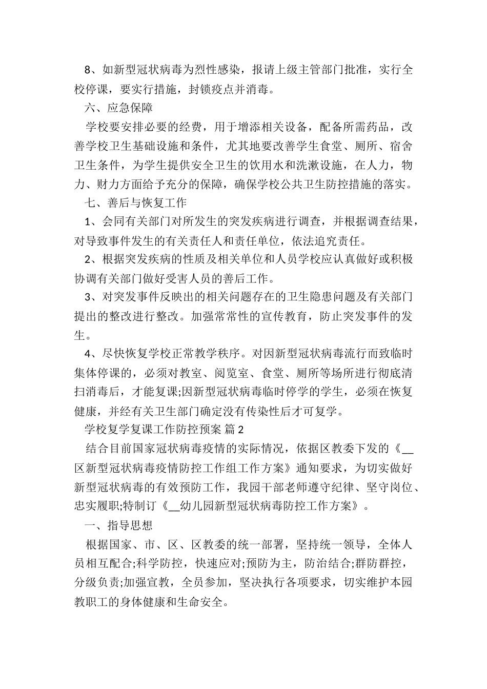 疫情小学开学教学预案5篇_第3页