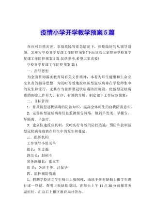 疫情小学开学教学预案5篇