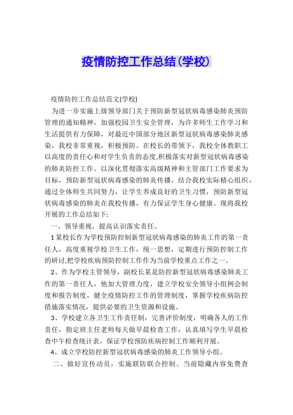 疫情防控工作总结_第1页