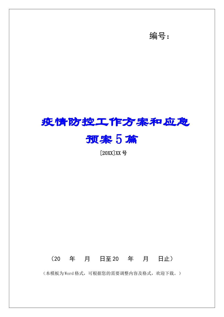 疫情防控工作方案和应急预案5篇_第1页