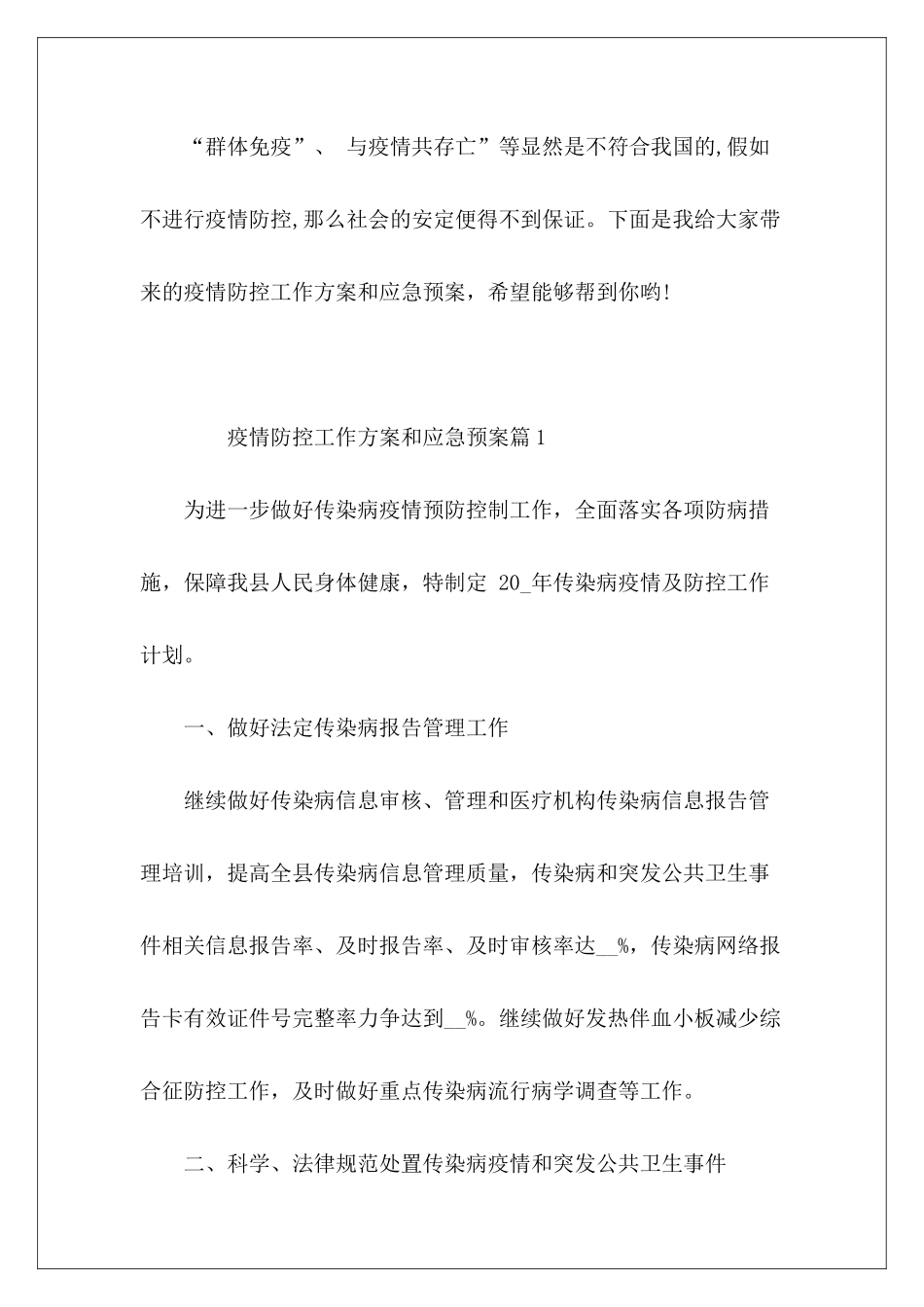 疫情防控工作方案和应急预案5篇_第2页