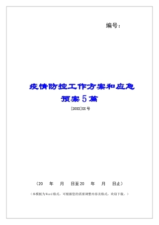疫情防控工作方案和应急预案5篇