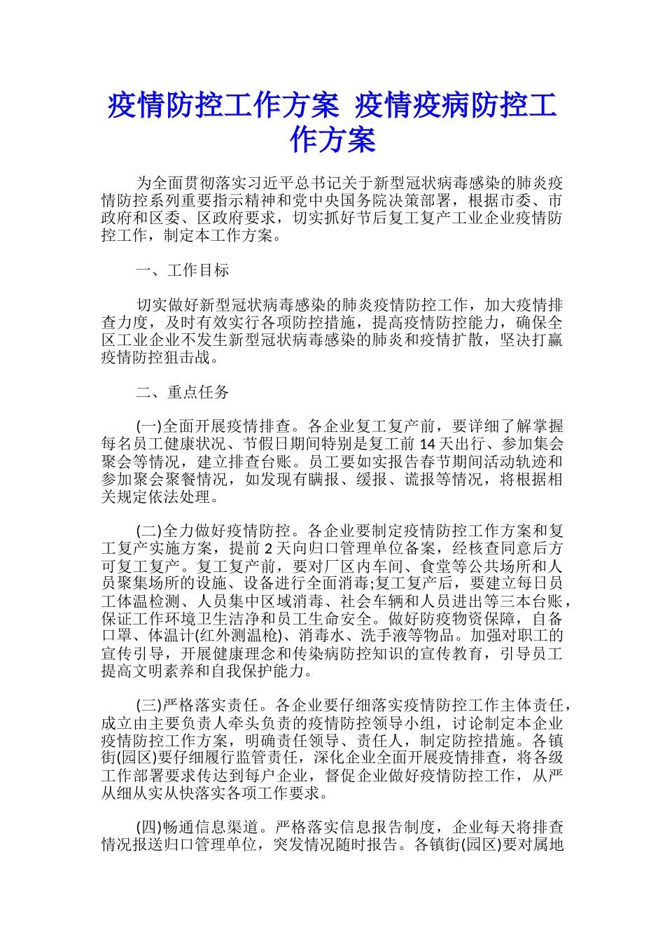 疫情防控工作方案-疫情疫病防控工作方案_第1页