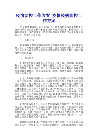 疫情防控工作方案-疫情疫病防控工作方案
