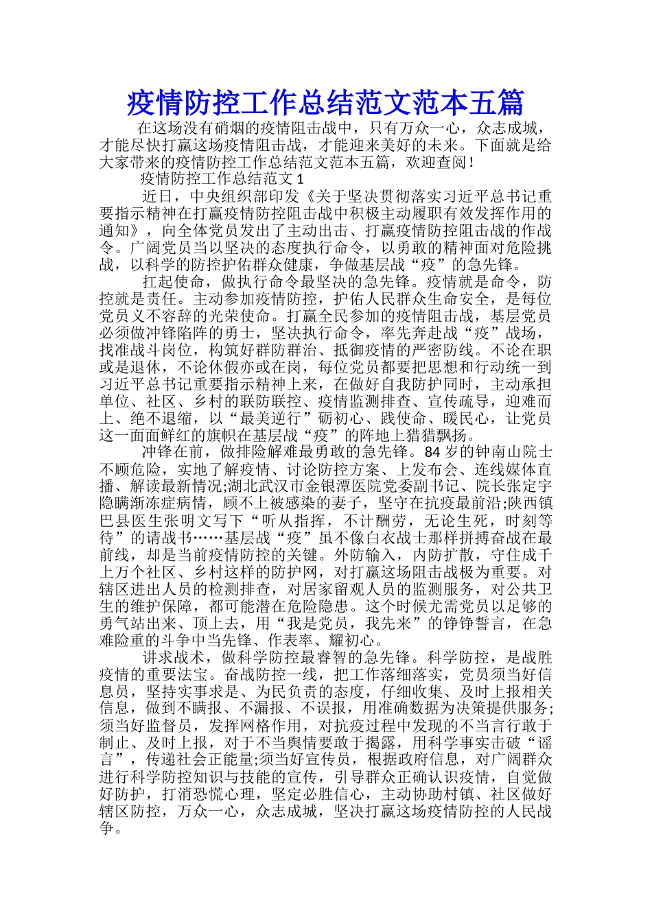 疫情防控工作总结范文范本五篇_第1页