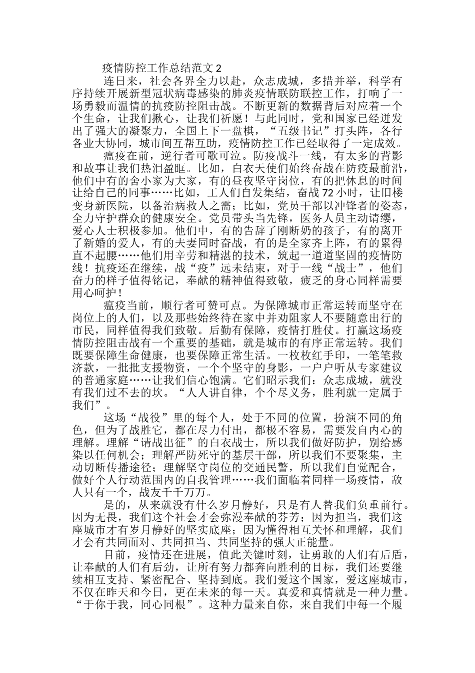 疫情防控工作总结范文范本五篇_第2页