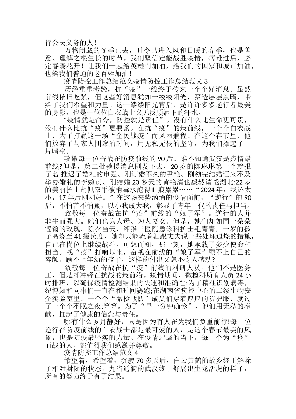 疫情防控工作总结范文范本五篇_第3页