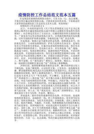 疫情防控工作总结范文范本五篇