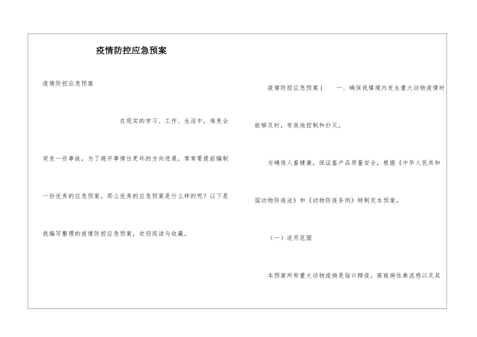 疫情防控应急预案_第1页