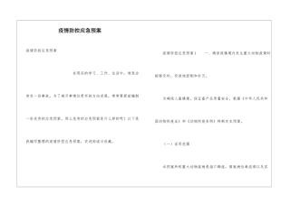 疫情防控应急预案