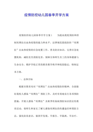 疫情防控幼儿园春季开学方案
