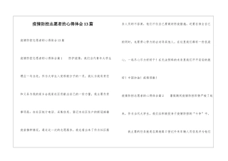 疫情防控志愿者的心得体会13篇
