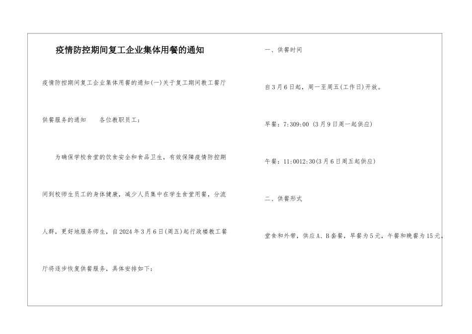 疫情防控期间复工企业集体用餐的通知_第1页