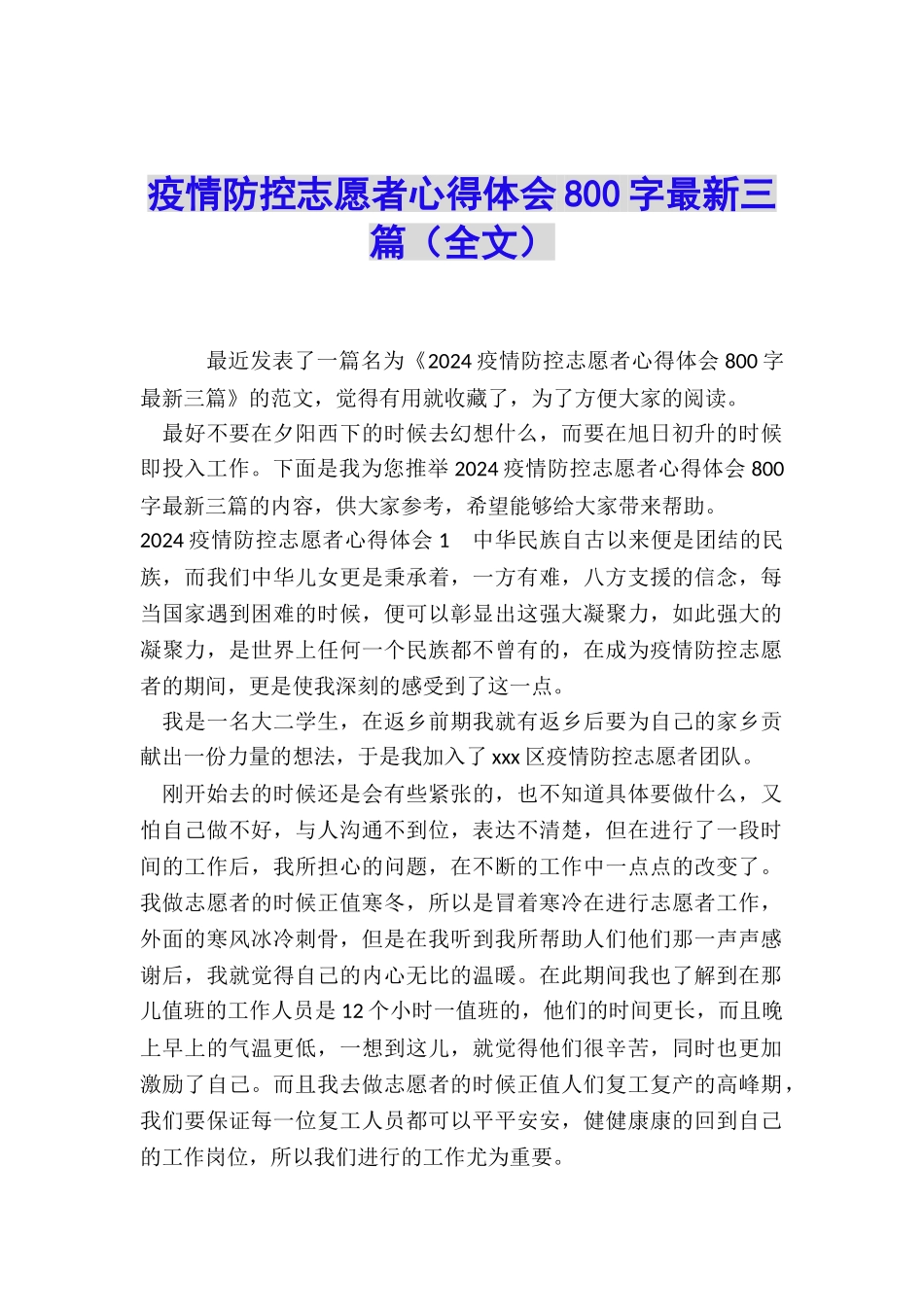 疫情防控志愿者心得体会800字最新三篇_第1页