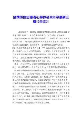 疫情防控志愿者心得体会800字最新三篇