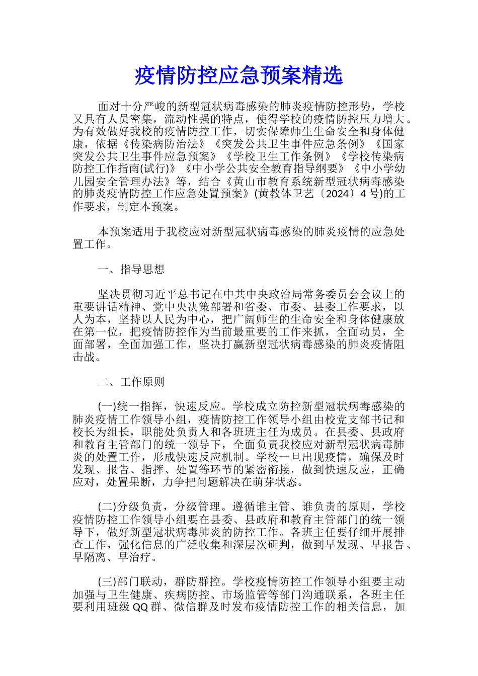 疫情防控应急预案精选_第1页
