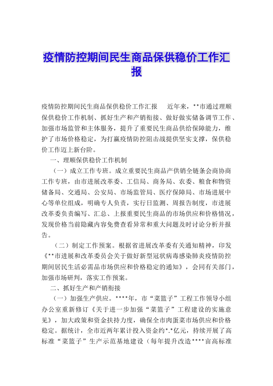 疫情防控期间民生商品保供稳价工作汇报_第1页
