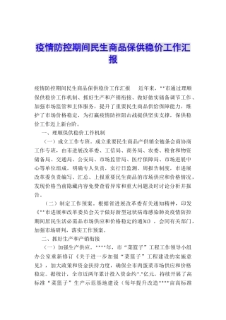 疫情防控期间民生商品保供稳价工作汇报