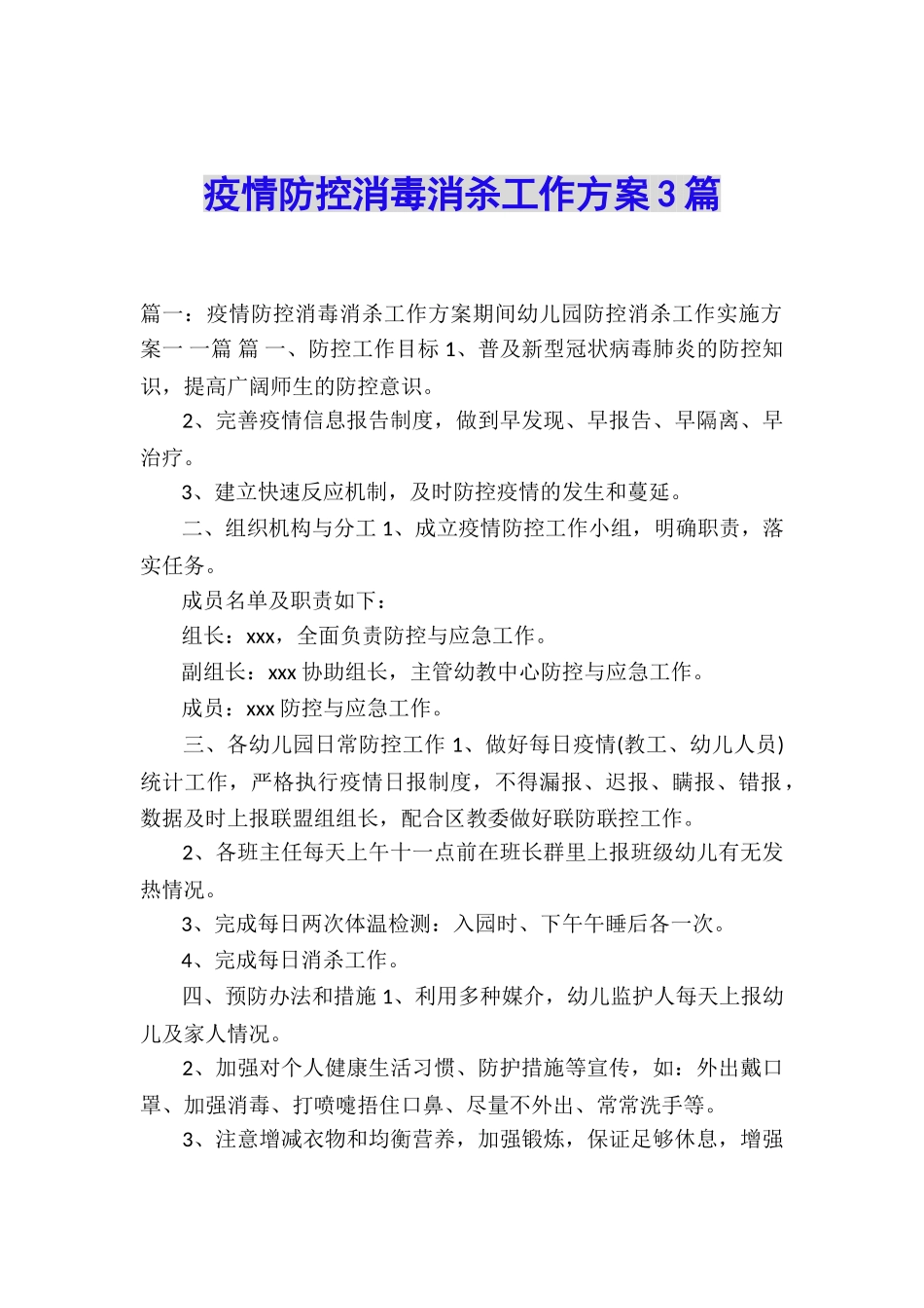 疫情防控消毒消杀工作方案3篇_第1页