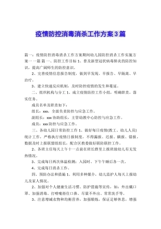 疫情防控消毒消杀工作方案3篇