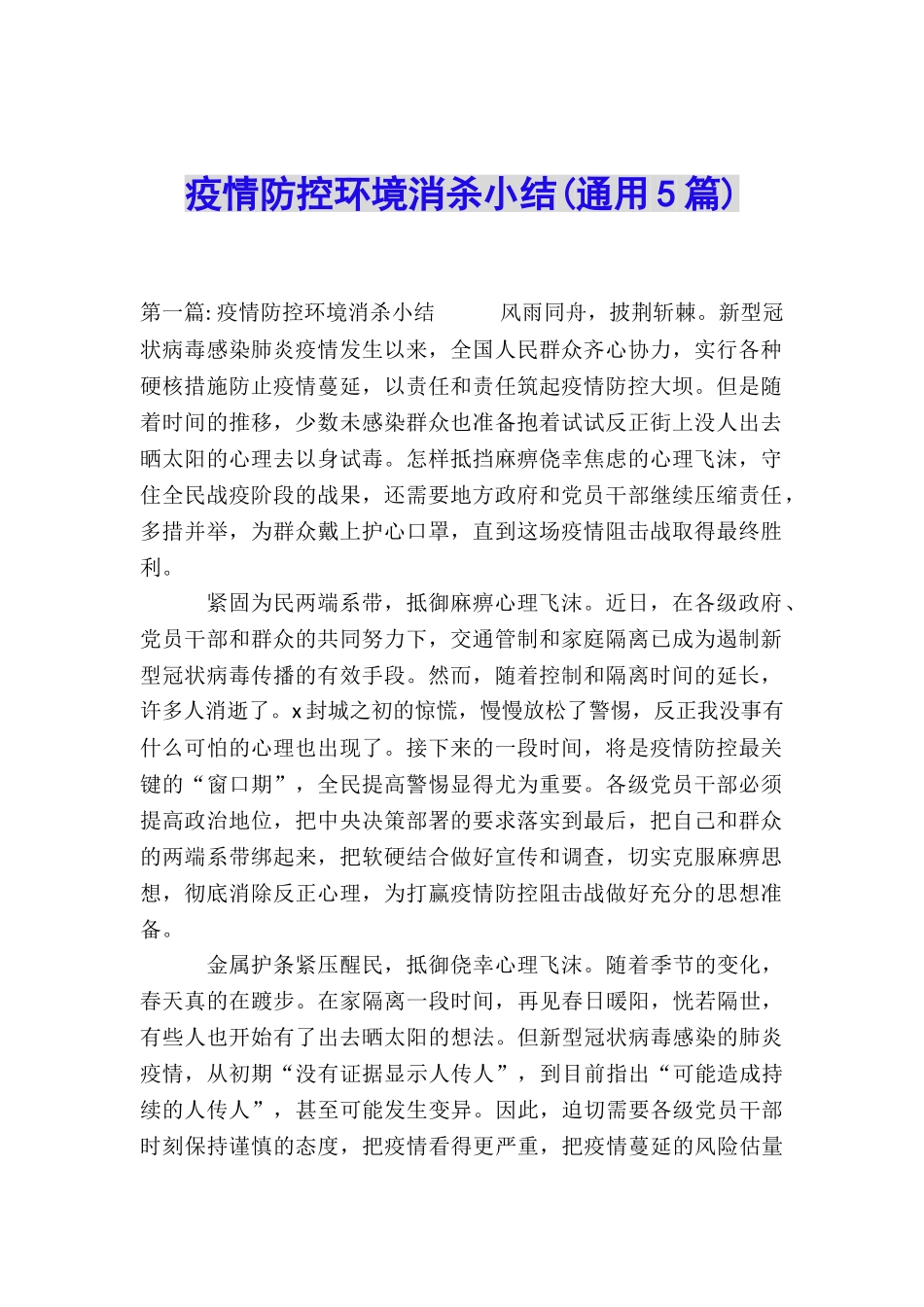 疫情防控环境消杀小结_第1页