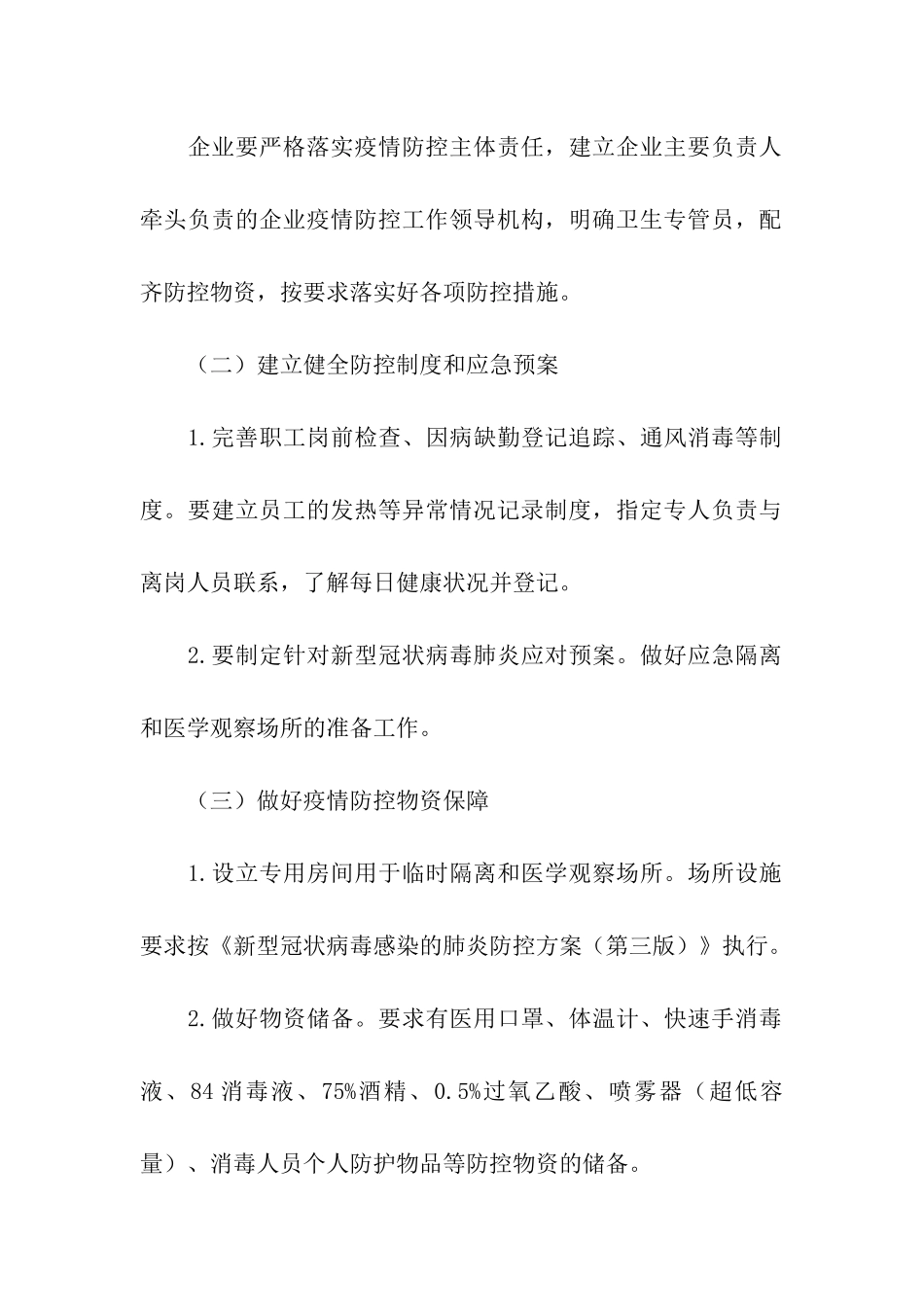 疫情防控生产企业复工方案_第2页