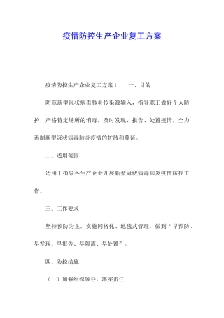 疫情防控生产企业复工方案