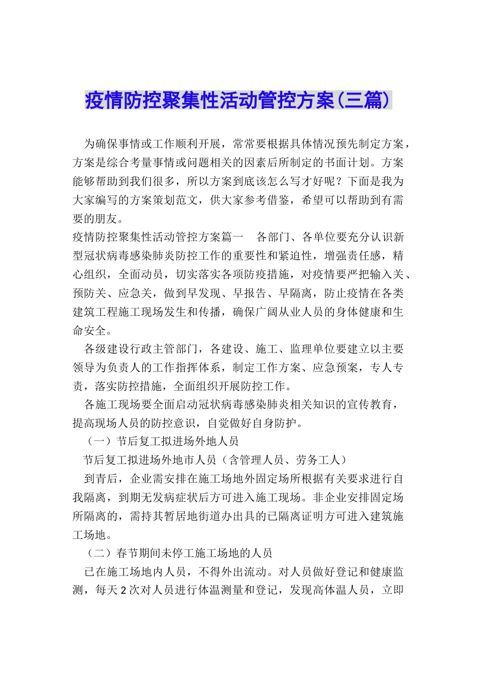 疫情防控聚集性活动管控方案_第1页
