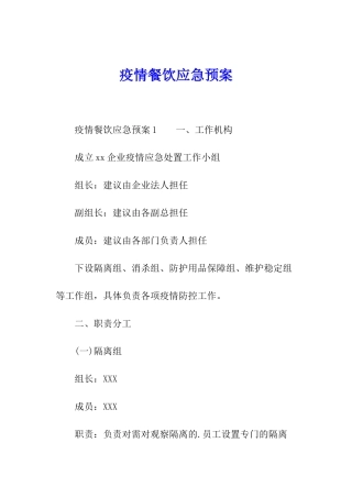 疫情餐饮应急预案