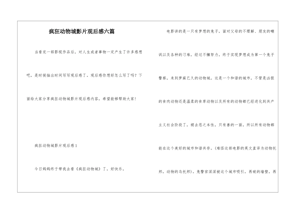 疯狂动物城影片观后感六篇_第1页