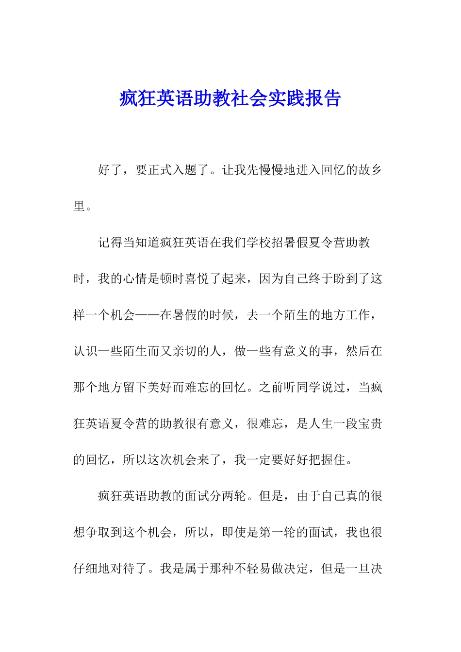 疯狂英语助教社会实践报告_第1页
