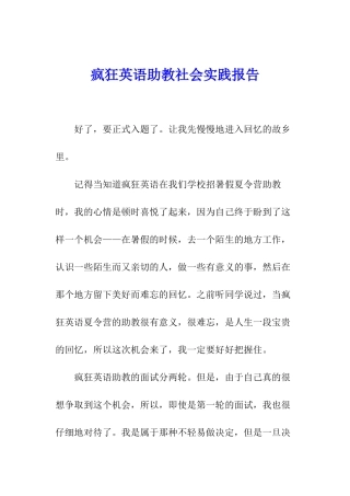 疯狂英语助教社会实践报告